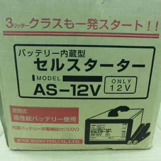 日動工業　バッテリー内蔵型セルスターター　AS-12V