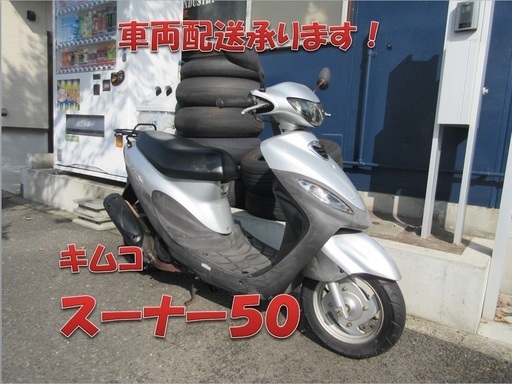 埼玉川口発！キムコ　スーナー50ss　シルバー　即引渡し可能！