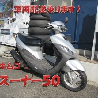 埼玉川口発！キムコ スーナー50ss シルバー 即引渡し可能 ...