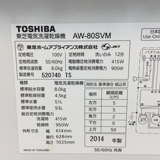 【購入後も安心な6ヶ月間動作保証付き♪】2014年製、TOSHIBA(東芝)の縦型洗濯乾燥機です！