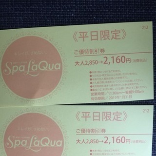 SPA LAQUA【約1400円分お得】割引チケット/２枚ペア