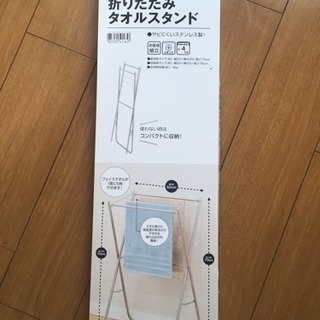 未使用品売ります ニトリの折りたたみタオルスタンド 自立式フェイスタオルハンガー さーさん 新宿の洗濯用品 物干し竿 ロープ の中古あげます 譲ります ジモティーで不用品の処分 未使用品売ります ニトリの折りたたみタオルスタンド 自立式フェイスタオルハンガー さーさん 新宿の洗濯用品 物干し竿 ロープ の中古あげます 譲ります ジモティーで不用品の処分