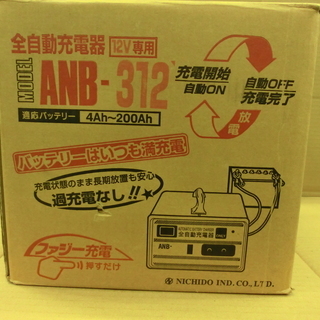 日動工業　全自動充電器　ANB-312