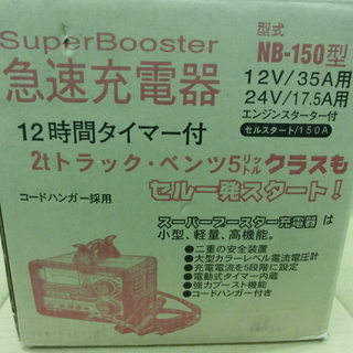 日動工業　急速充電器　NB-150型