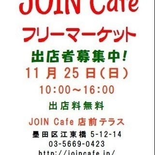 JOIN Cafe フリーマーケット vol.18