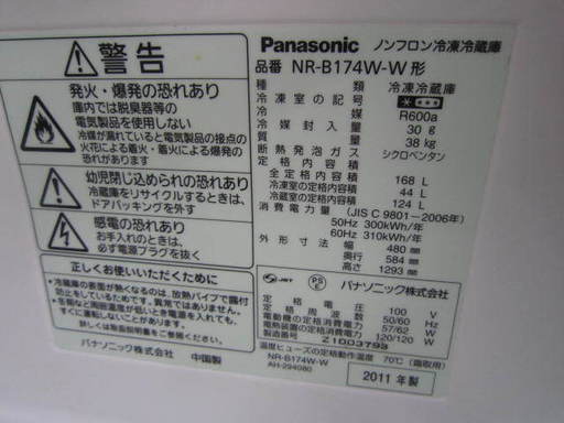Panasonic　NR-B174W-W 冷蔵庫168L　２０１１年製