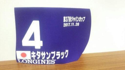 競馬好きな方歓迎!キタサンブラックレプリカゼッケン 競馬好きな方歓迎!キタサンブラックレプリカゼッケン