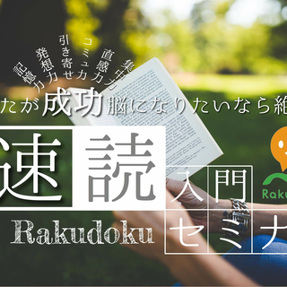 【新潟市で速読】誰でも楽しく楽に速く読める速読「楽読」入門セミナー