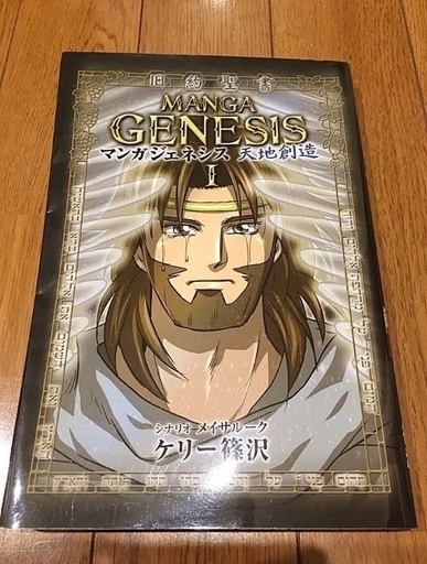 旧約聖書 マンガ ジェネシス Genesis 天地創造 まこ 大阪の本 Cd Dvdの中古あげます 譲ります ジモティーで不用品の処分