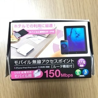 「0円」モバイル無線アクセスポイント！