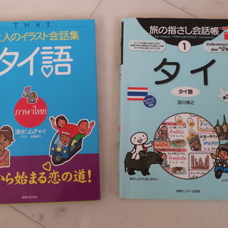 旅の指差し会話帳①タイ語 ＆大人のイラスト会話集 タイ語