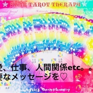 遠隔ヒーリング♡星のタロットで悩みに答えます♡