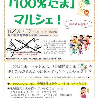 「100％！たま」マルシェ