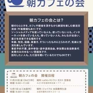 １２月１日（土）開催 朝カフェの会【太田市】