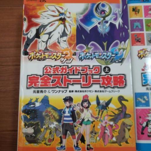 ポケットモンスターサンムーン攻略図鑑 ケンドー 札幌のテレビゲーム その他 の中古あげます 譲ります ジモティーで不用品の処分