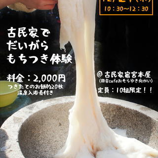 【温泉入浴券付き】古民家でだいがら餅つき体験【湯来交流体験センター】