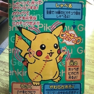 初代 元気なピカチュウ キョン 京急富岡のおもちゃ 人形 の中古あげます 譲ります ジモティーで不用品の処分