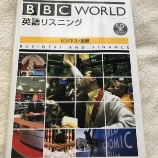 英語教材 【BBC WORLD】英語リスニング(ビジネス、金融)