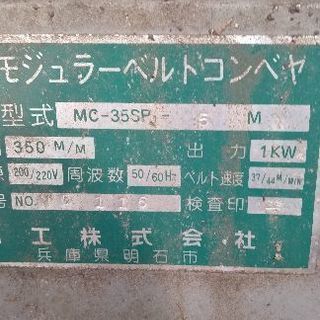 ベルトコンベアー　引き取り条件で！