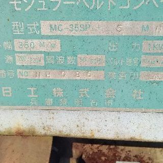 ベルトコンベアー　引き取り条件で！