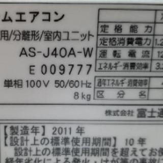 ご購入ありがとうございました。◎設置込み、２０１１年製の富士通 AS-J40A(～１４畳)