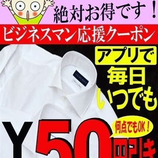 アプリでYシャツ毎日いつでも50円引き!