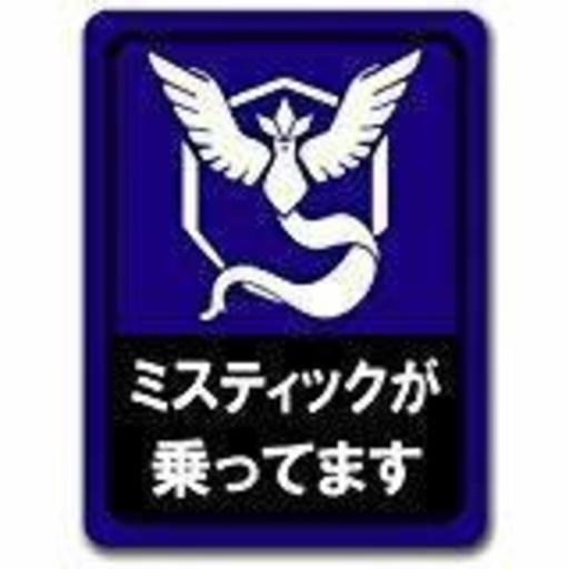 ポケモンgo 横浜チーム青仲間募集 Nagatom 横浜の友達のメンバー募集 無料掲載の掲示板 ジモティー ポケモンgo 横浜チーム青仲間募集 Nagatom 横浜の友達のメンバー募集 無料掲載の掲示板 ジモティー