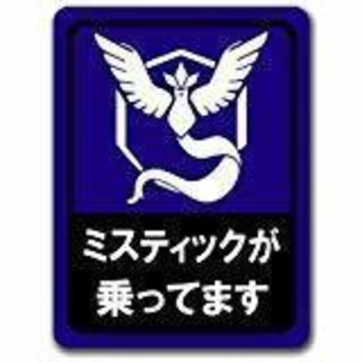 ポケモンgo 横浜チーム青仲間募集 Nagatom 横浜の友達のメンバー募集 無料掲載の掲示板 ジモティー