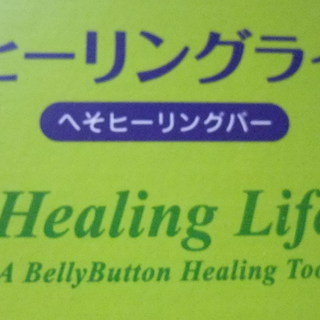 腸の元気のために。ヒーリングバー、健康棒　新品