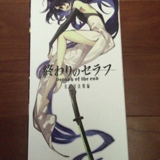 終わりのセラフ 名古屋決戦編全巻