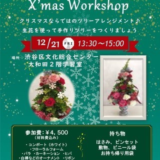 【ワークショップ】渋谷から徒歩５分★生花を使ったクリスマス...