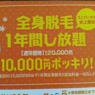 全身脱毛ポッキリ価格※特典他にもあり