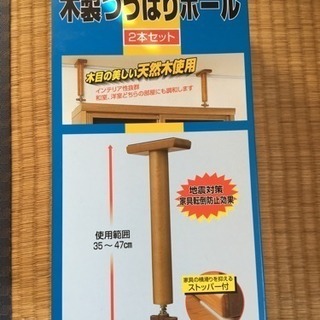 木製突っ張り棒【未使用】