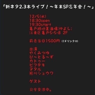 亀戸でお笑い見ませんか⁉️