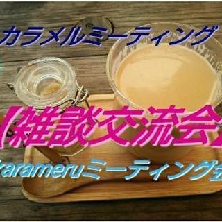 第５回「ちょっと雑談交流会」現在7名参加