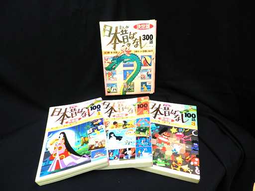 講談社 まんが日本昔ばなし 決定版 300話 全3巻 3冊セット 懐かしい 札幌市 清田区 平岡 モノハウス平岡店 大谷地の歴史 心理 教育の中古あげます 譲ります ジモティーで不用品の処分