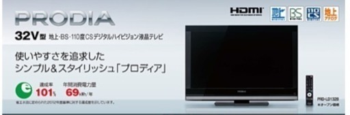PRODIA 32V型 デジタルハイビジョン液晶テレビ