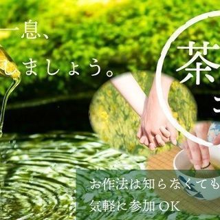 茶道コン♡12月2日（日）13時スタート【25～35歳】ホッと一...