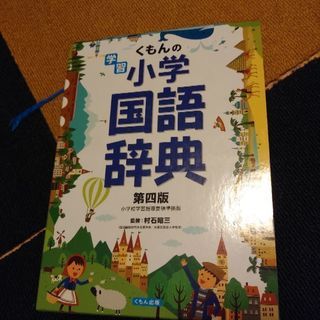 国語辞典