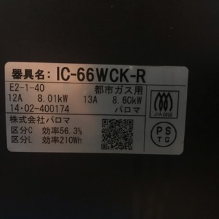 パロマ グランドシェフ IC-66WCK-R 都市ガス12A 13A