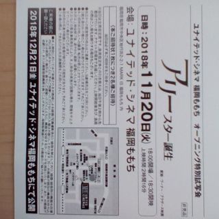 商談中 11月日 火曜日 18時30分開映 ユナイテッドシネマ福岡ももち 映画試写会2名分 アリースター誕生 700円 取引場所 昭 こう1122 西新の映画の中古あげます 譲ります ジモティーで不用品の処分