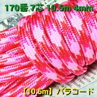 ★☆７芯 １０．５m ４mm☆★ 【１７０番】 パラコード★手芸用