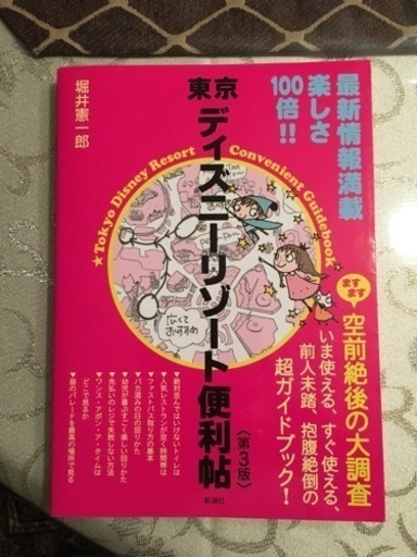 東京ディズニーリゾート便利帳 Koko 大田の本 Cd Dvdの中古あげます 譲ります ジモティーで不用品の処分