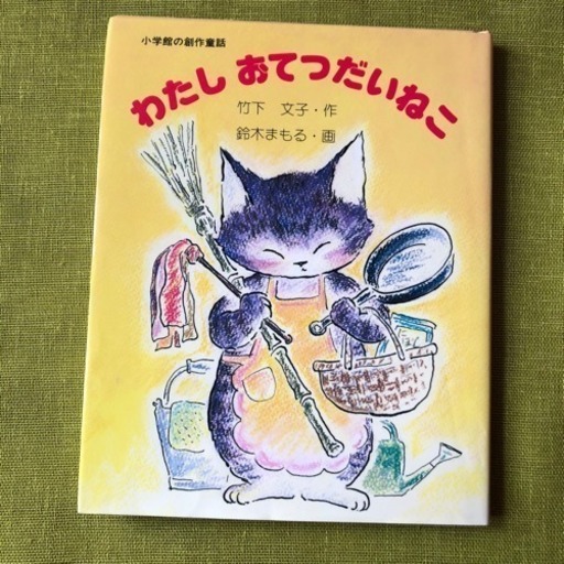 格安 わたしおてつだいねこ 子供 絵本 小学館 童話 さくら 千里中央の絵本の中古あげます 譲ります ジモティーで不用品の処分 格安 わたしおてつだいねこ 子供 絵本 小学館 童話 さくら 千里中央の絵本の中古あげます 譲ります ジモティーで不用品の処分