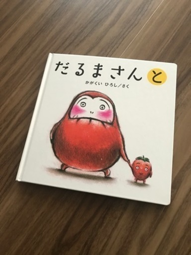だるまさんと 絵本 N M Y R 札幌の子供用品の中古あげます 譲ります ジモティーで不用品の処分