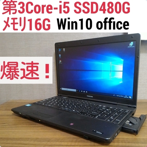 お取引中) 爆速 第3世代Core-i5 メモリ16G SSD480G Office搭載 Windows10ノートPC