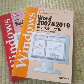 Windowsの基礎知識 とWord2007&2010
