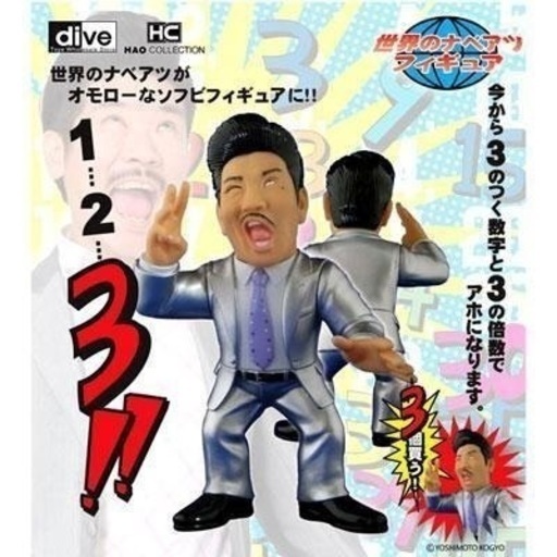 大特価 一世を風靡した 世界のナベアツ 激似フィギュア ブリスターパッケージ入り新品 未開封 定価4104円の品 コーストライン 岩滝口のフィギュアの中古あげます 譲ります ジモティーで不用品の処分