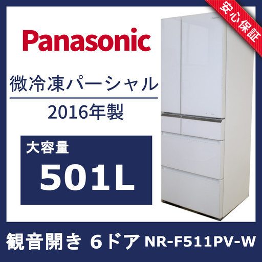 R202)パナソニック Panasonic 冷凍冷蔵庫 NR-F511PV-W 2016年製 エコナビ パーシャル搭載 観音開き フレンチドア ファミリーサイズ