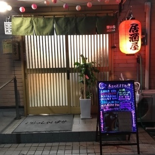 こじんまりとした居酒屋アルバイト募集😉